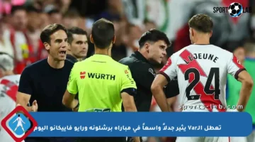 تعطل الـVar يثير جدلاً واسعاً في مباراة برشلونة ورايو فاييكانو اليوم